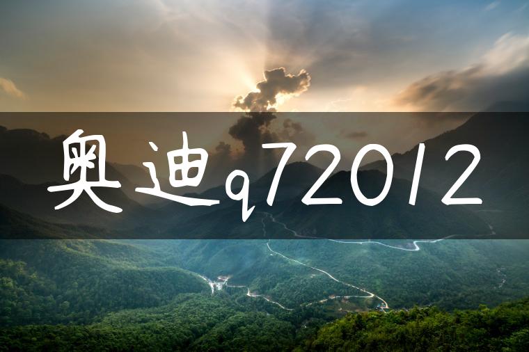 奥迪q72012