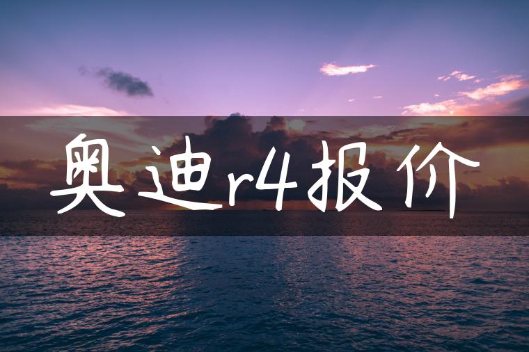 奥迪r4报价