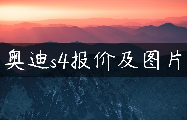 奥迪s4报价及图片