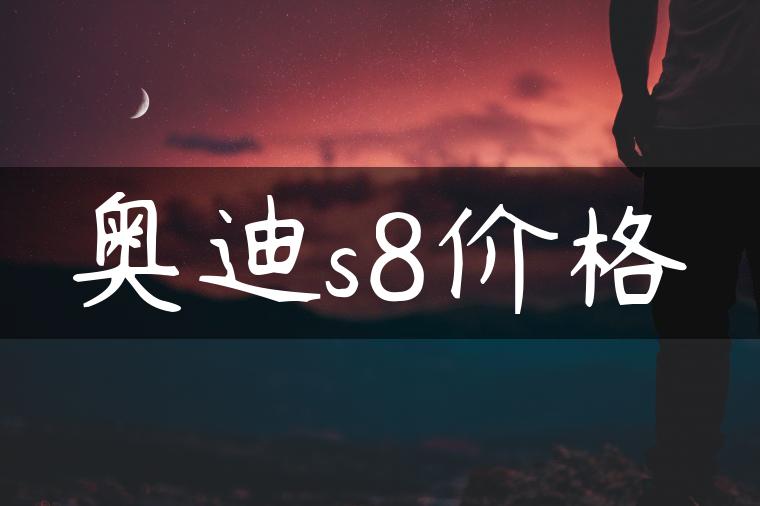 奥迪s8价格
