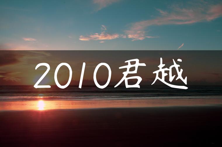 2010君越