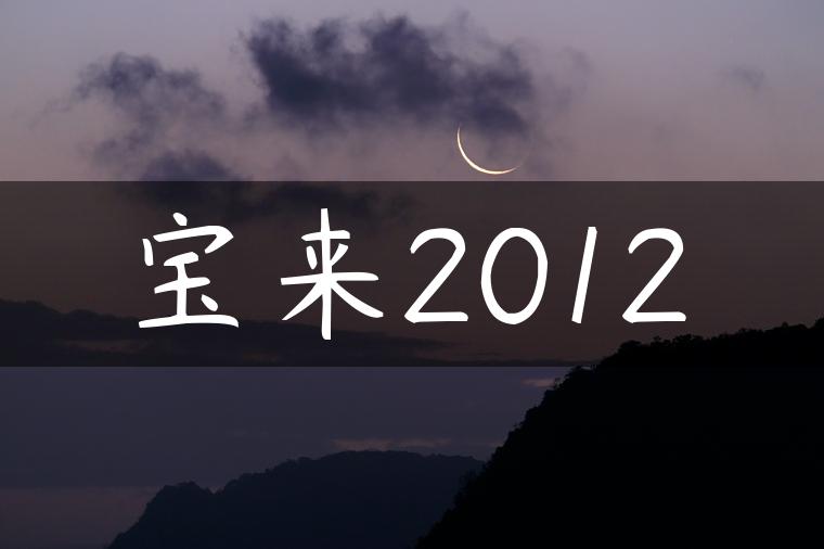 宝来2012