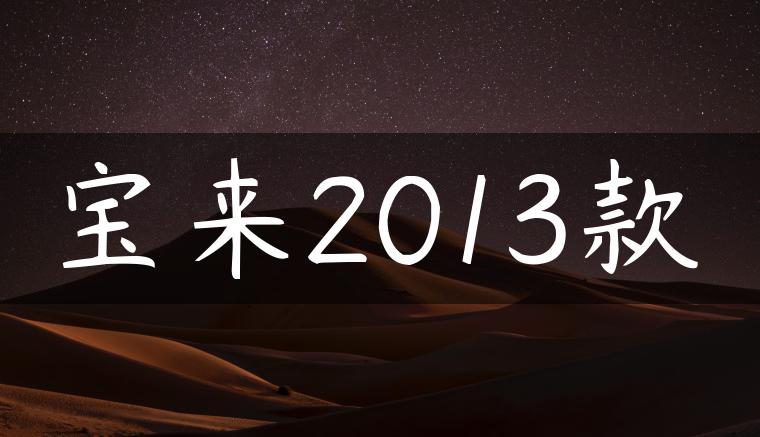 宝来2013款