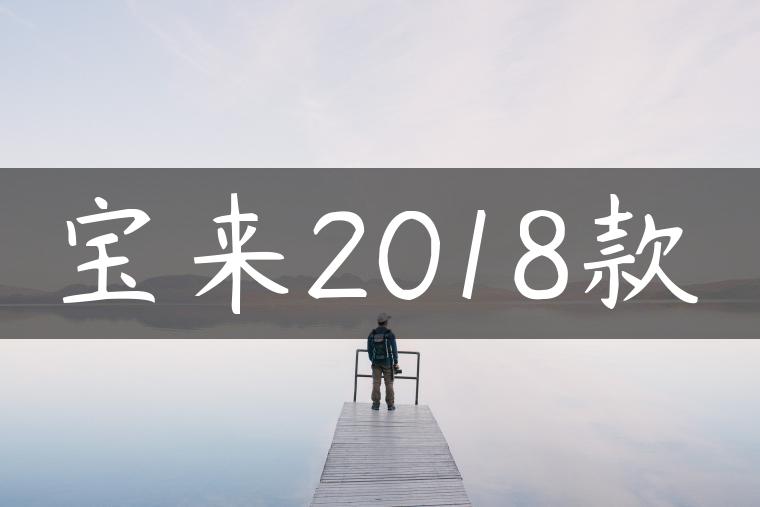 宝来2018款-金牌车友