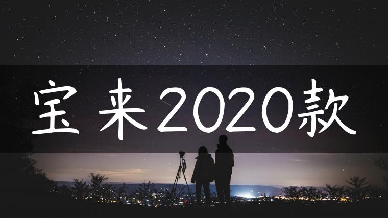 宝来2020款