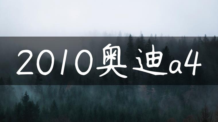 2010奥迪a4