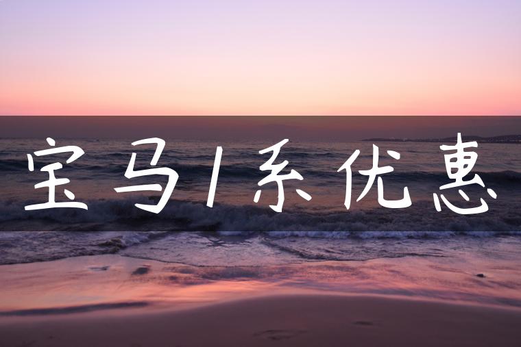宝马1系优惠-金牌车友