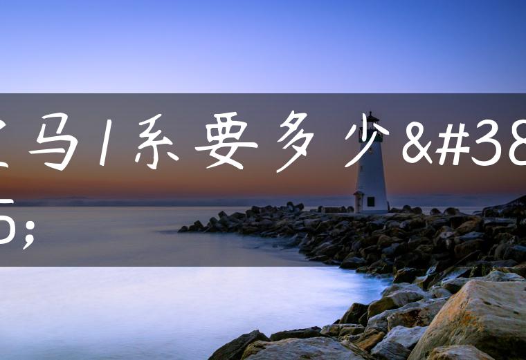 宝马1系要多少钱