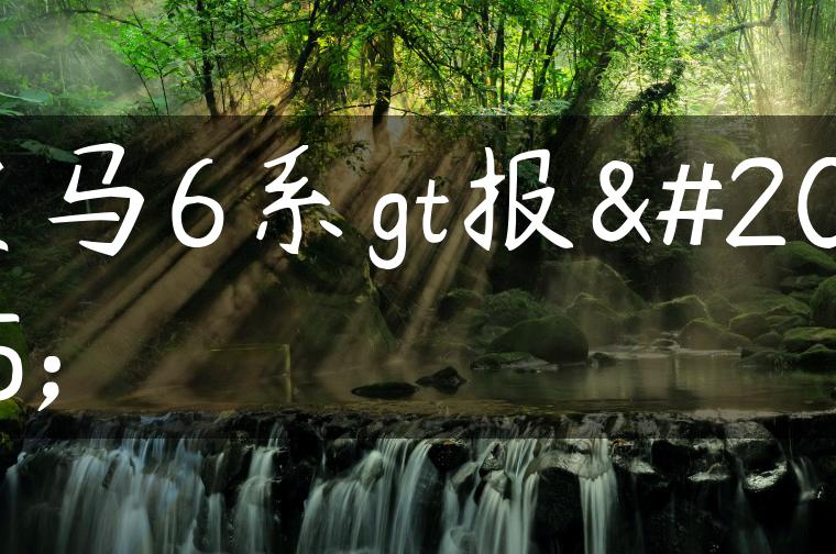 宝马6系gt报价