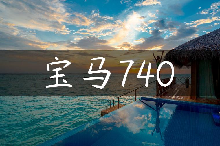 宝马740