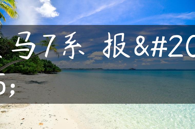 宝马7系 报价