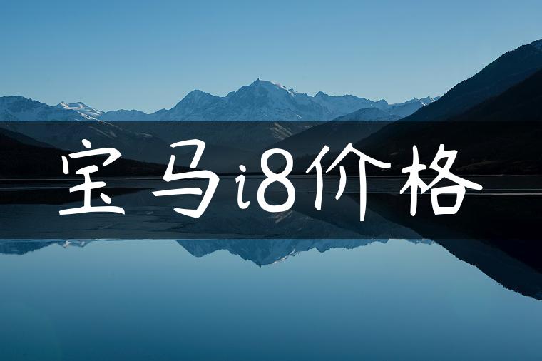 宝马i8价格
