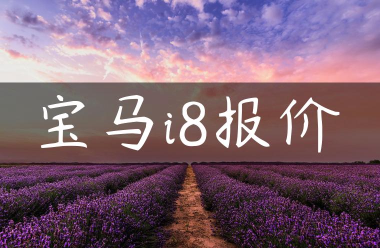 宝马i8报价