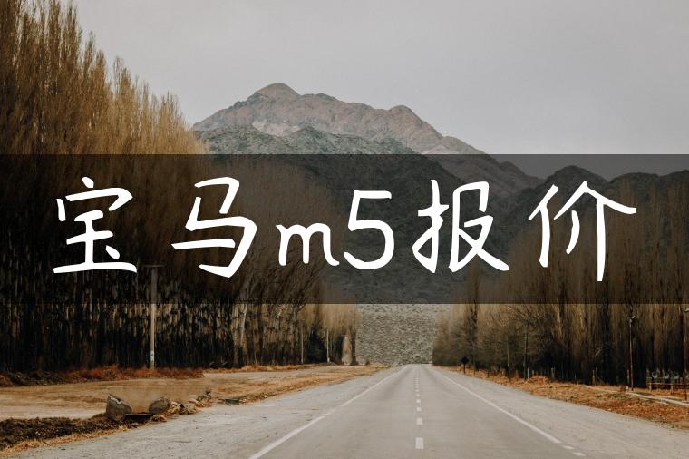 宝马m5报价