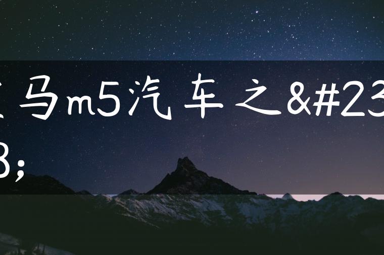 宝马m5汽车之家