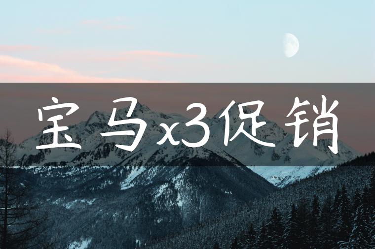 宝马x3促销