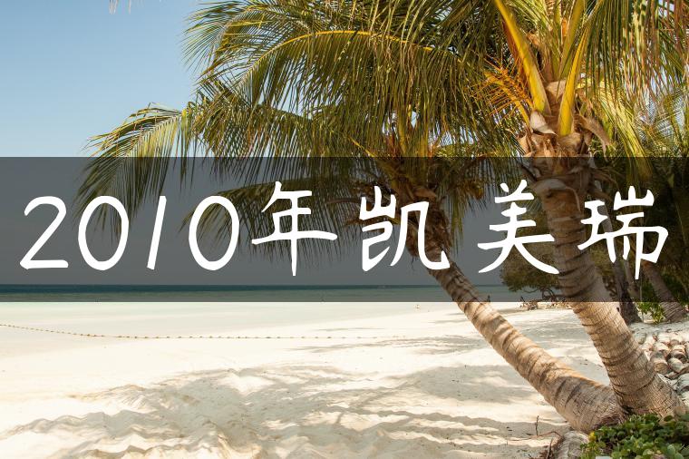 2010年凯美瑞