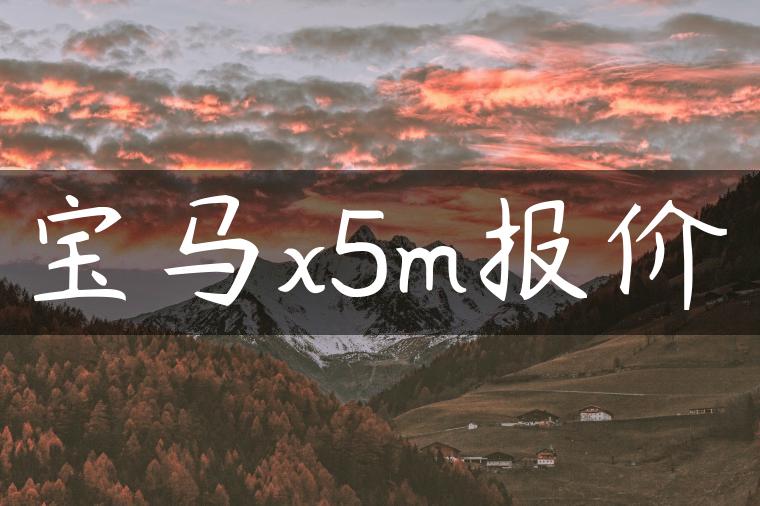 宝马x5m报价