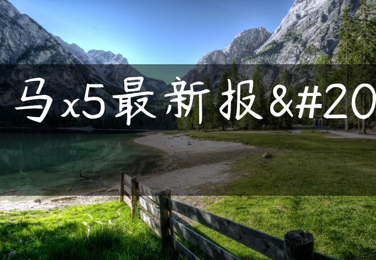 宝马x5最新报价