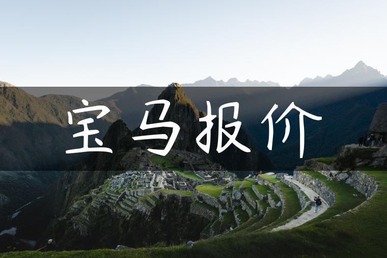 宝马报价