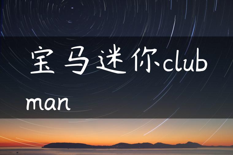 宝马迷你clubman