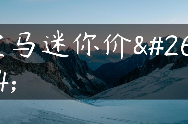 宝马迷你价格