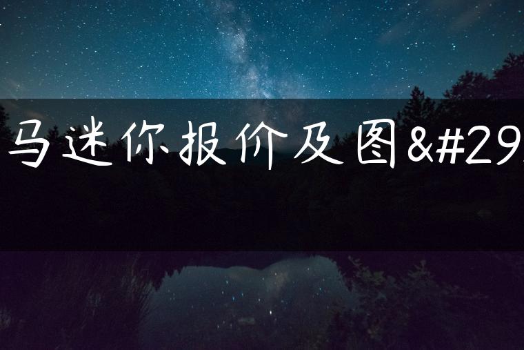 宝马迷你报价及图片