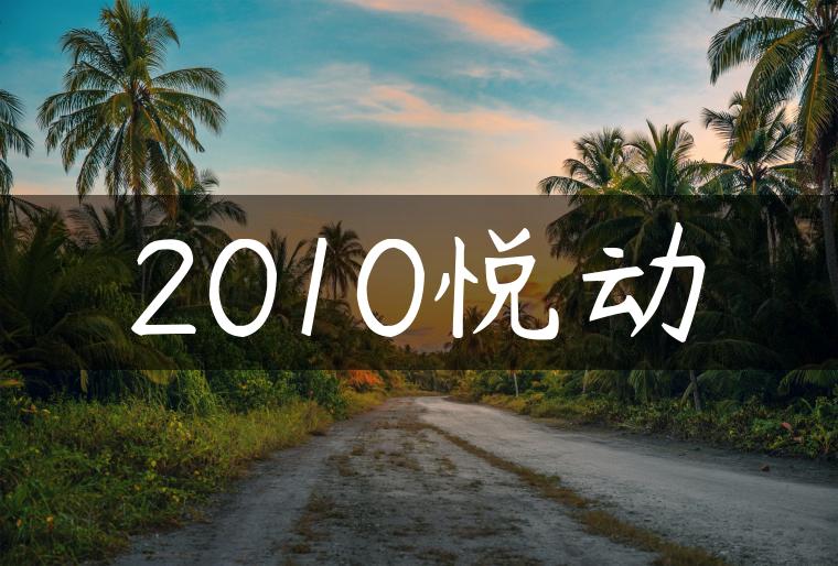 2010悦动