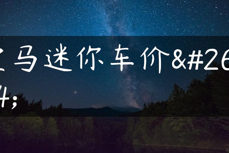 宝马迷你车价格