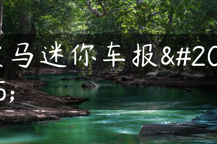 宝马迷你车报价