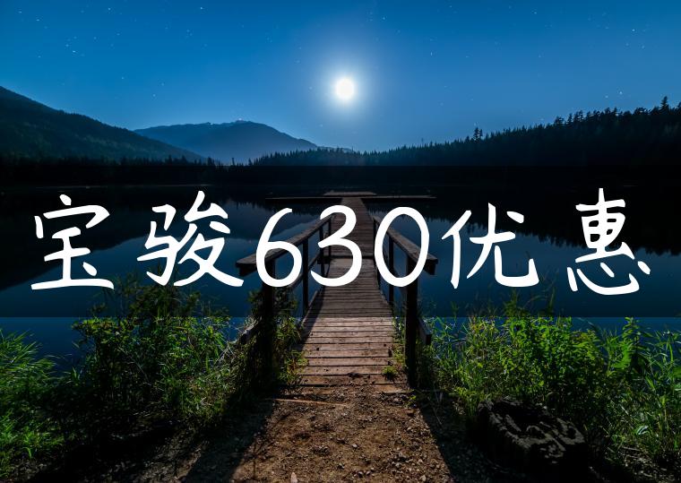宝骏630优惠
