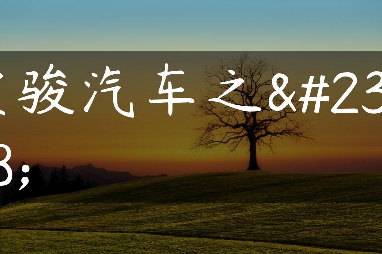 宝骏汽车之家