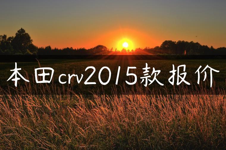 本田crv2015款报价-金牌车友