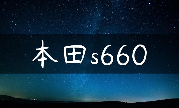本田s660