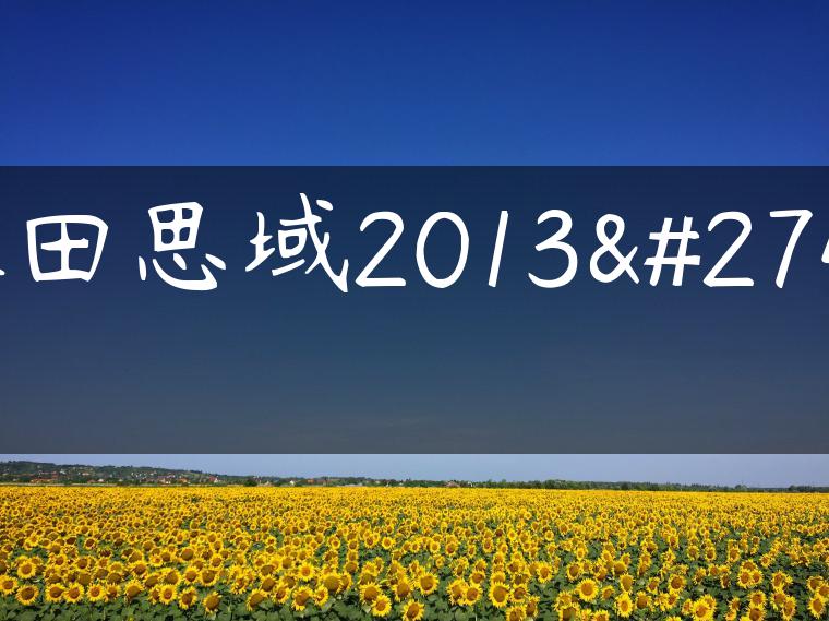 本田思域2013款