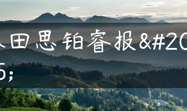 本田思铂睿报价
