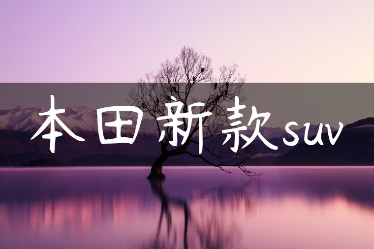 本田新款suv