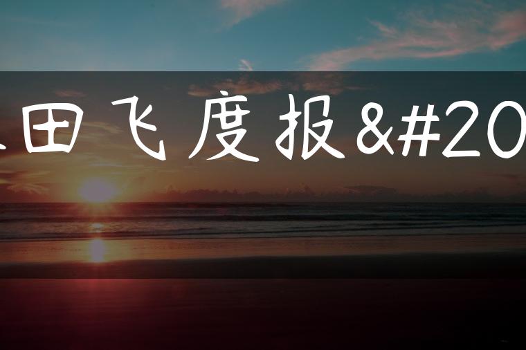 本田飞度报价