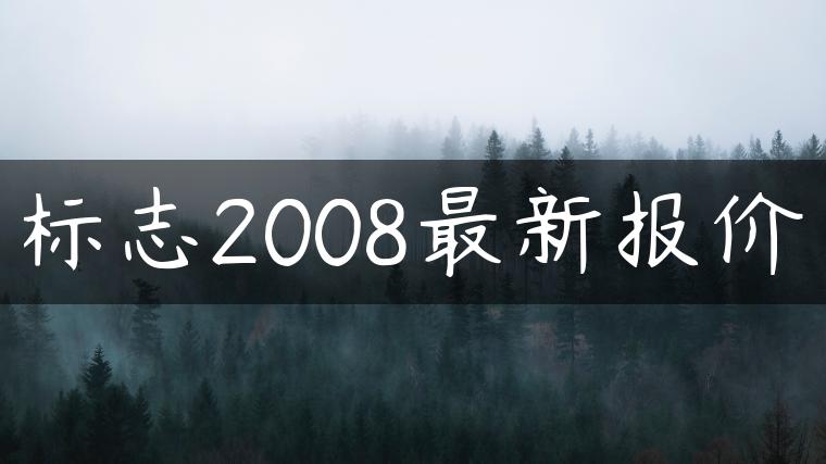 标志2008最新报价