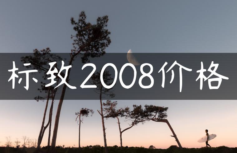 标致2008价格