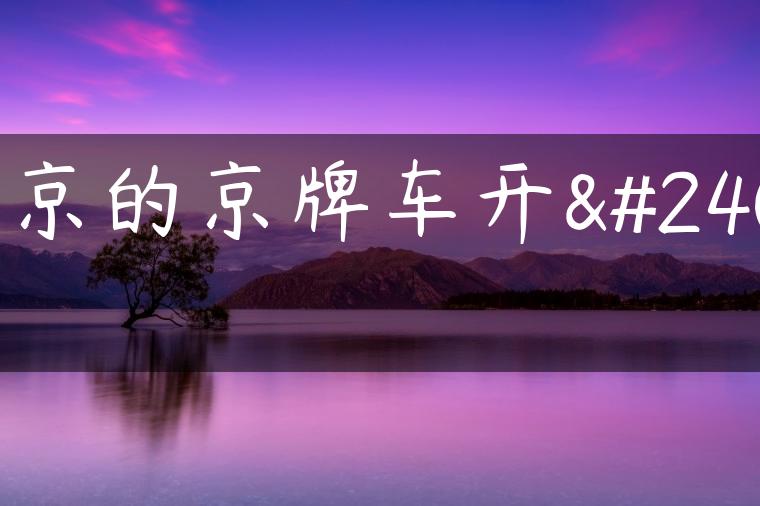 东京的京牌车开工