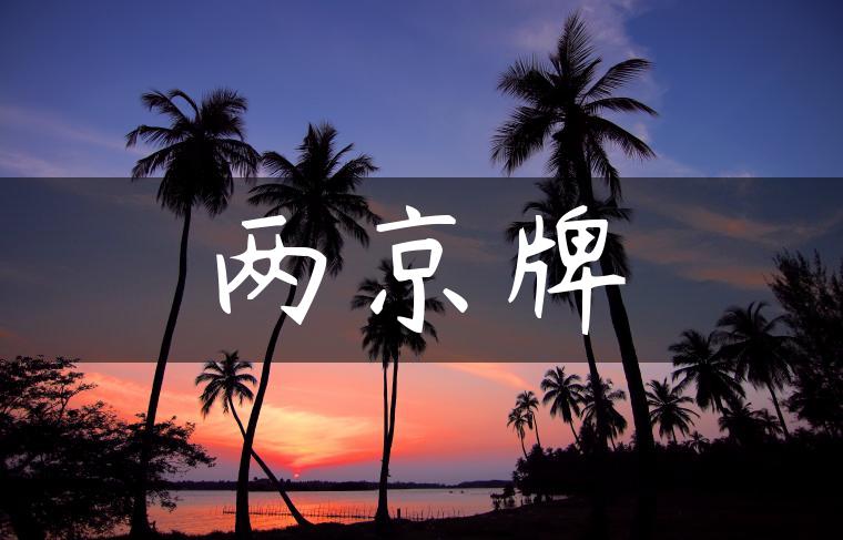 两京牌