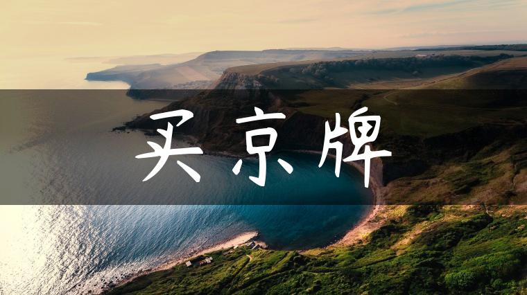 买京牌-金牌车友