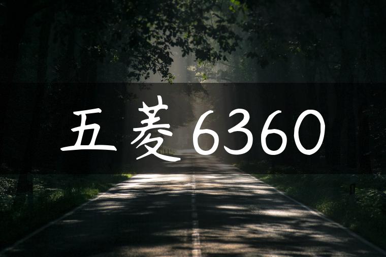 五菱6360