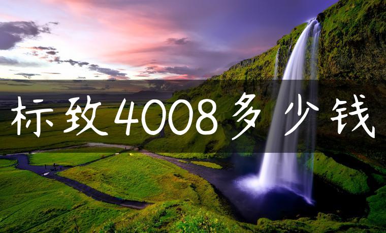 标致4008多少钱