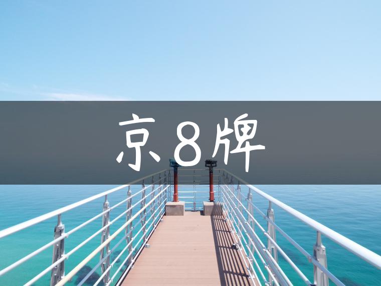 京8牌