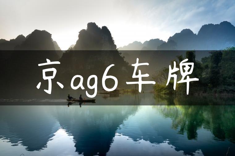 京ag6车牌