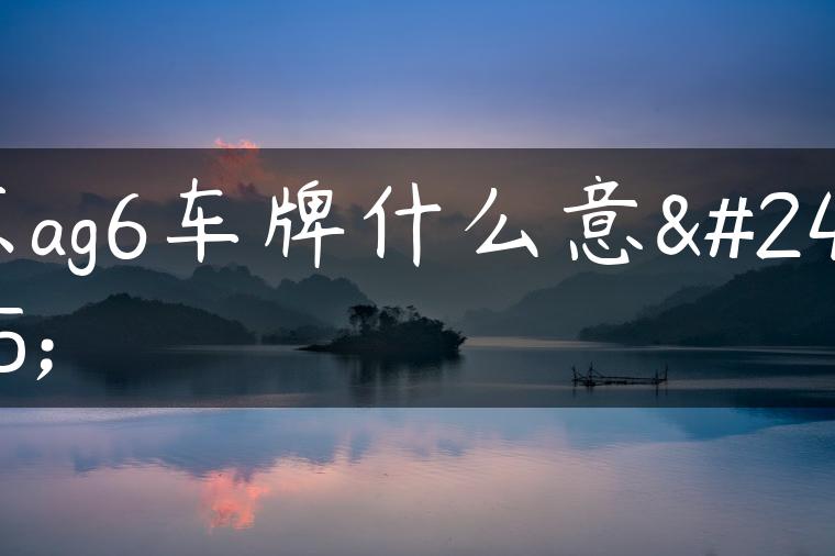 京ag6车牌什么意思