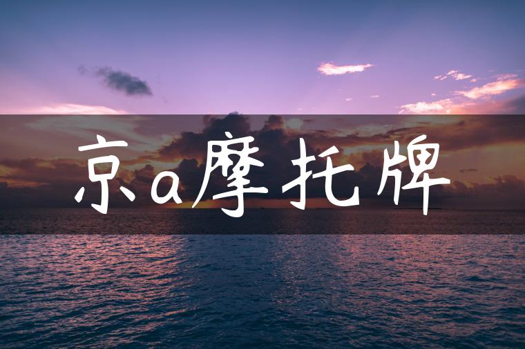 京a摩托牌