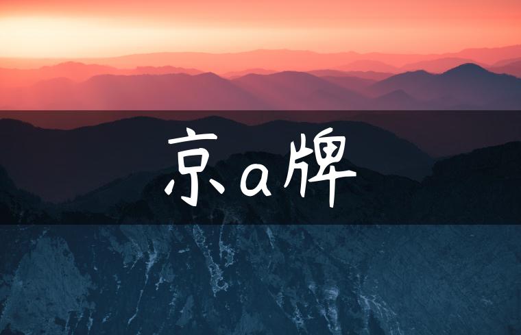 京a牌